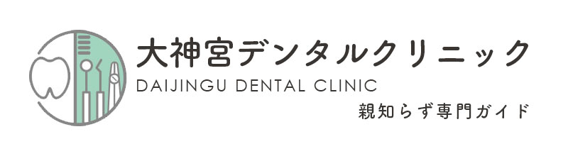 大神宮デンタルクリニック 船橋市のキレイな白い歯の専門サイト